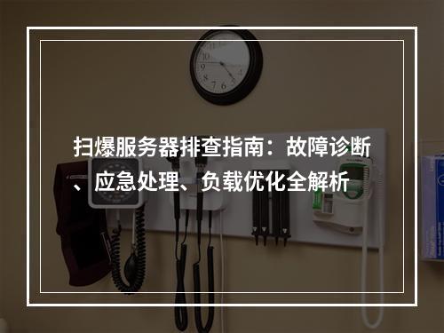 扫爆服务器排查指南：故障诊断、应急处理、负载优化全解析