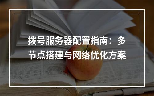 拨号服务器配置指南：多节点搭建与网络优化方案