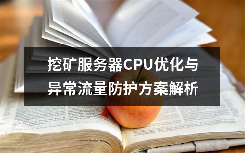 挖矿服务器CPU优化与异常流量防护方案解析