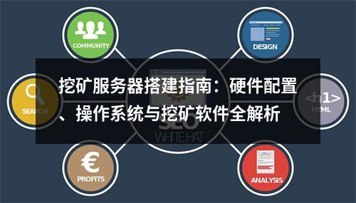 挖矿服务器搭建指南：硬件配置、操作系统与挖矿软件全解析