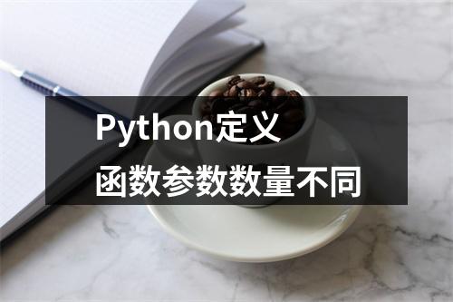 Python定义函数参数数量不同