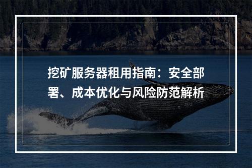挖矿服务器租用指南：安全部署、成本优化与风险防范解析
