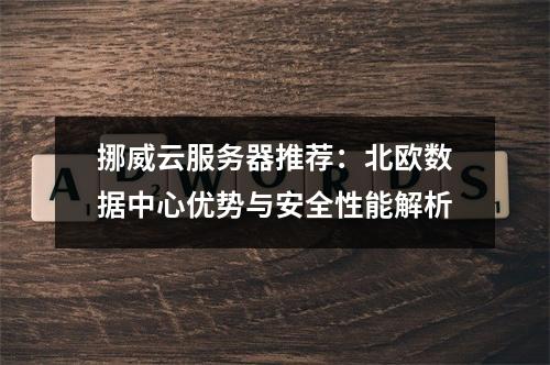 挪威云服务器推荐：北欧数据中心优势与安全性能解析