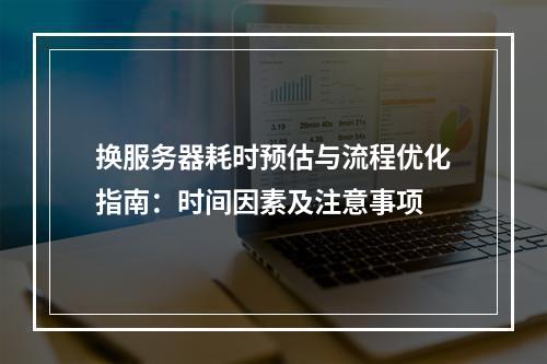 换服务器耗时预估与流程优化指南：时间因素及注意事项