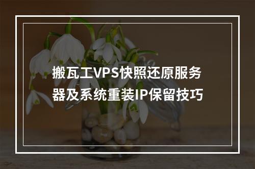 搬瓦工VPS快照还原服务器及系统重装IP保留技巧