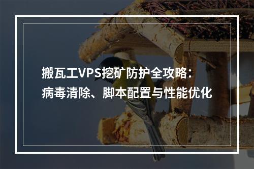 搬瓦工VPS挖矿防护全攻略：病毒清除、脚本配置与性能优化