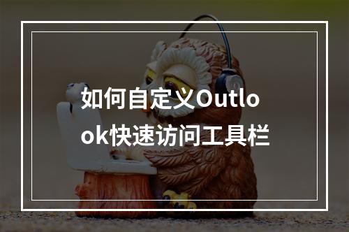 如何自定义Outlook快速访问工具栏