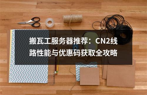 搬瓦工服务器推荐：CN2线路性能与优惠码获取全攻略