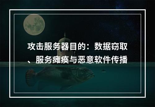 攻击服务器目的：数据窃取、服务瘫痪与恶意软件传播