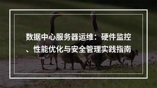 数据中心服务器运维：硬件监控、性能优化与安全管理实践指南