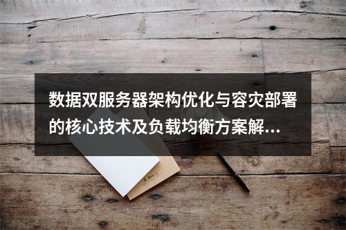 数据双服务器架构优化与容灾部署的核心技术及负载均衡方案解析