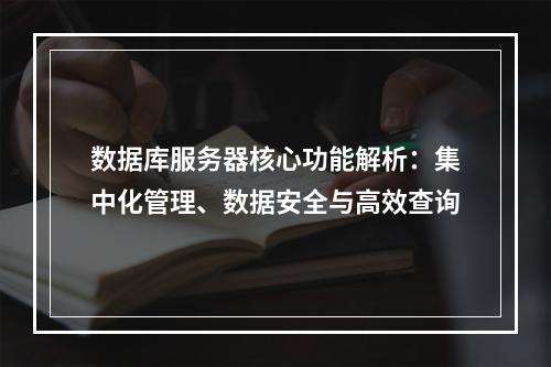 数据库服务器核心功能解析：集中化管理、数据安全与高效查询