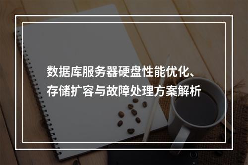 数据库服务器硬盘性能优化、存储扩容与故障处理方案解析