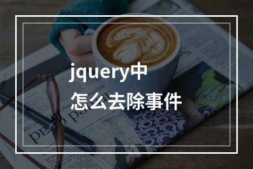 jquery中怎么去除事件