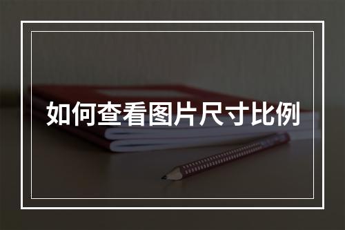 如何查看图片尺寸比例