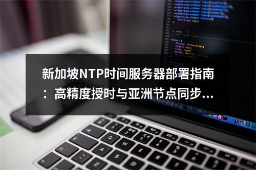 新加坡NTP时间服务器部署指南：高精度授时与亚洲节点同步解析