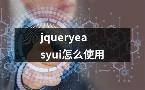 jqueryeasyui怎么使用