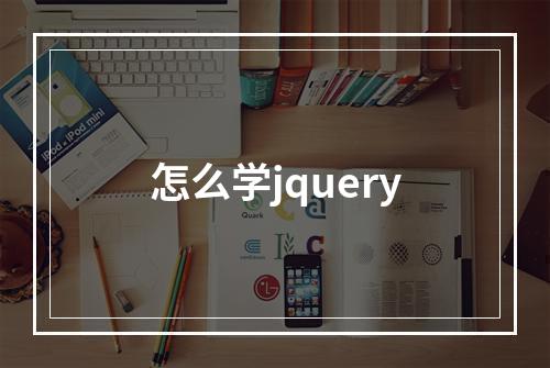 怎么学jquery