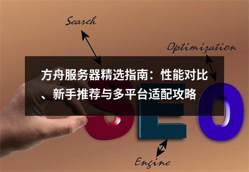 方舟服务器精选指南：性能对比、新手推荐与多平台适配攻略