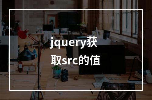 jquery获取src的值