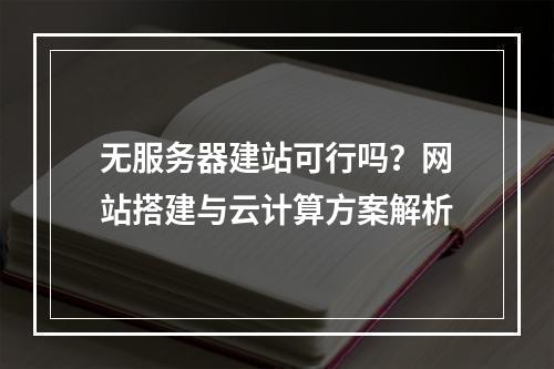 无服务器建站可行吗？网站搭建与云计算方案解析