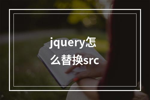jquery怎么替换src
