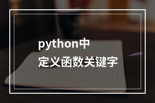 python中定义函数关键字