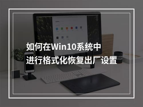 如何在Win10系统中进行格式化恢复出厂设置