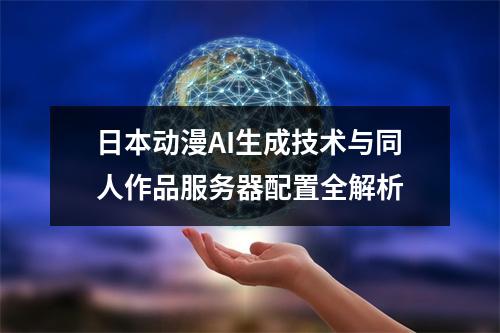 日本动漫AI生成技术与同人作品服务器配置全解析