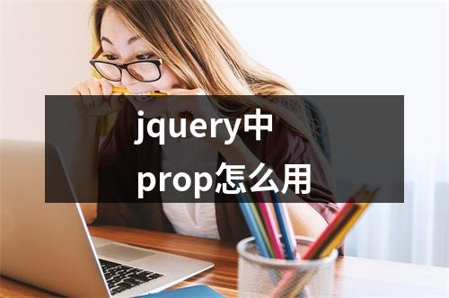 jquery中prop怎么用