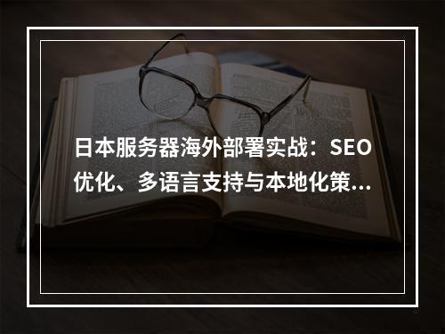 日本服务器海外部署实战：SEO优化、多语言支持与本地化策略