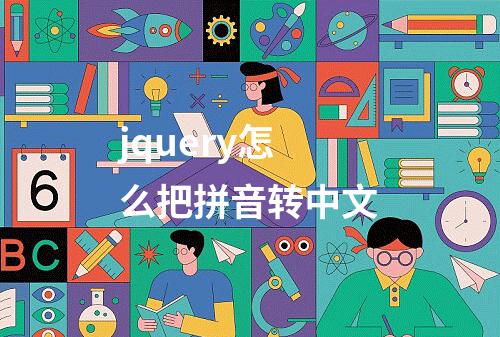 jquery怎么把拼音转中文