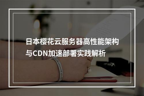 日本樱花云服务器高性能架构与CDN加速部署实践解析