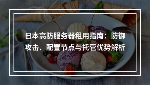 日本高防服务器租用指南：防御攻击、配置节点与托管优势解析