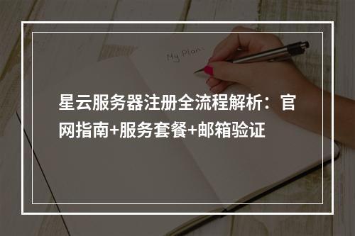 星云服务器注册全流程解析：官网指南+服务套餐+邮箱验证