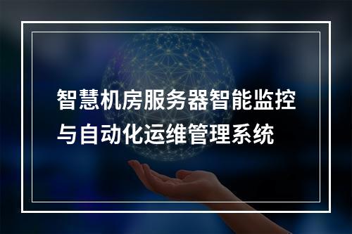 智慧机房服务器智能监控与自动化运维管理系统