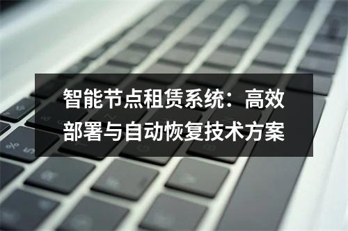 智能节点租赁系统：高效部署与自动恢复技术方案
