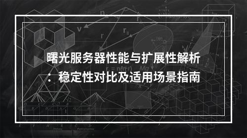 曙光服务器性能与扩展性解析：稳定性对比及适用场景指南