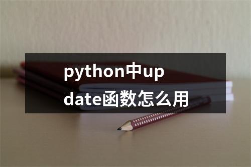python中update函数怎么用