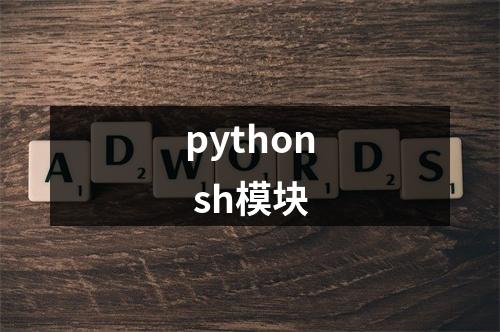 python sh模块