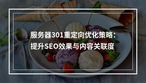 服务器301重定向优化策略：提升SEO效果与内容关联度