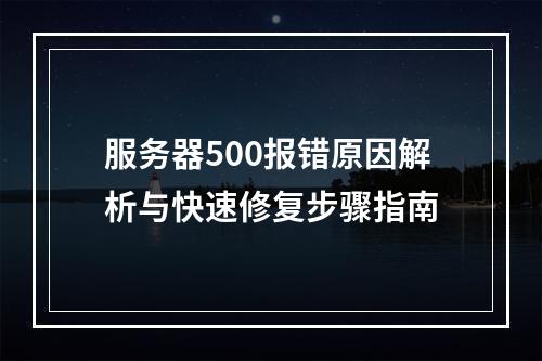 服务器500报错原因解析与快速修复步骤指南