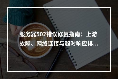 服务器502错误修复指南：上游故障、网络连接与超时响应排查