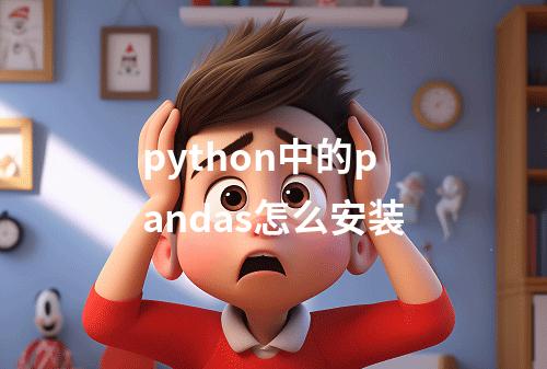 python中的pandas怎么安装
