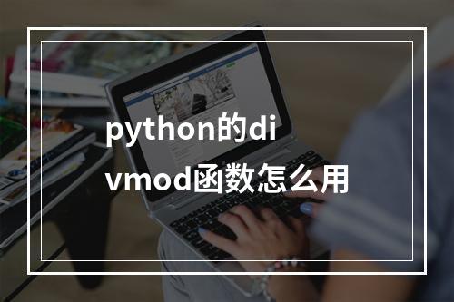 python的divmod函数怎么用