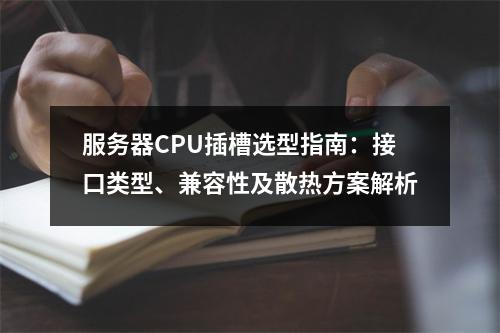 服务器CPU插槽选型指南：接口类型、兼容性及散热方案解析