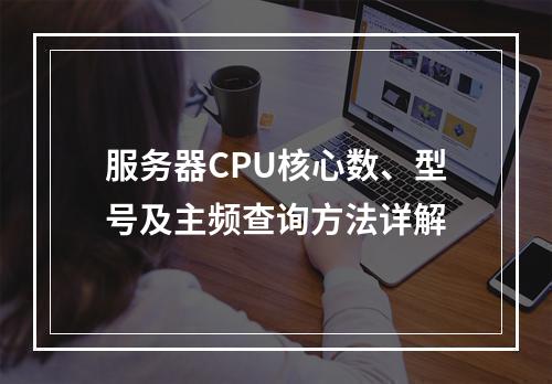 服务器CPU核心数、型号及主频查询方法详解