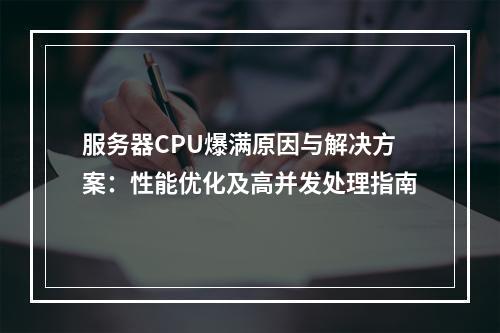 服务器CPU爆满原因与解决方案：性能优化及高并发处理指南