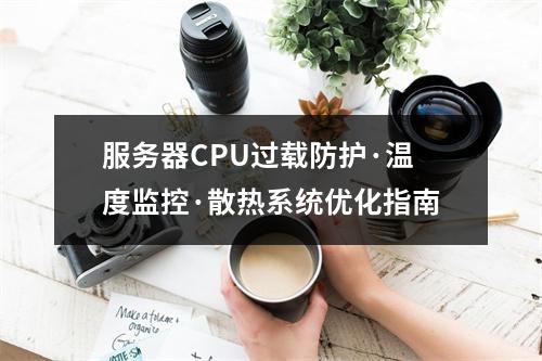 服务器CPU过载防护·温度监控·散热系统优化指南