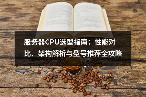 服务器CPU选型指南：性能对比、架构解析与型号推荐全攻略